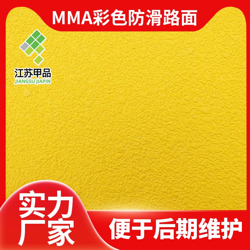 mma防滑涂料 牢固粘结 严格把控生产流程 江苏甲品