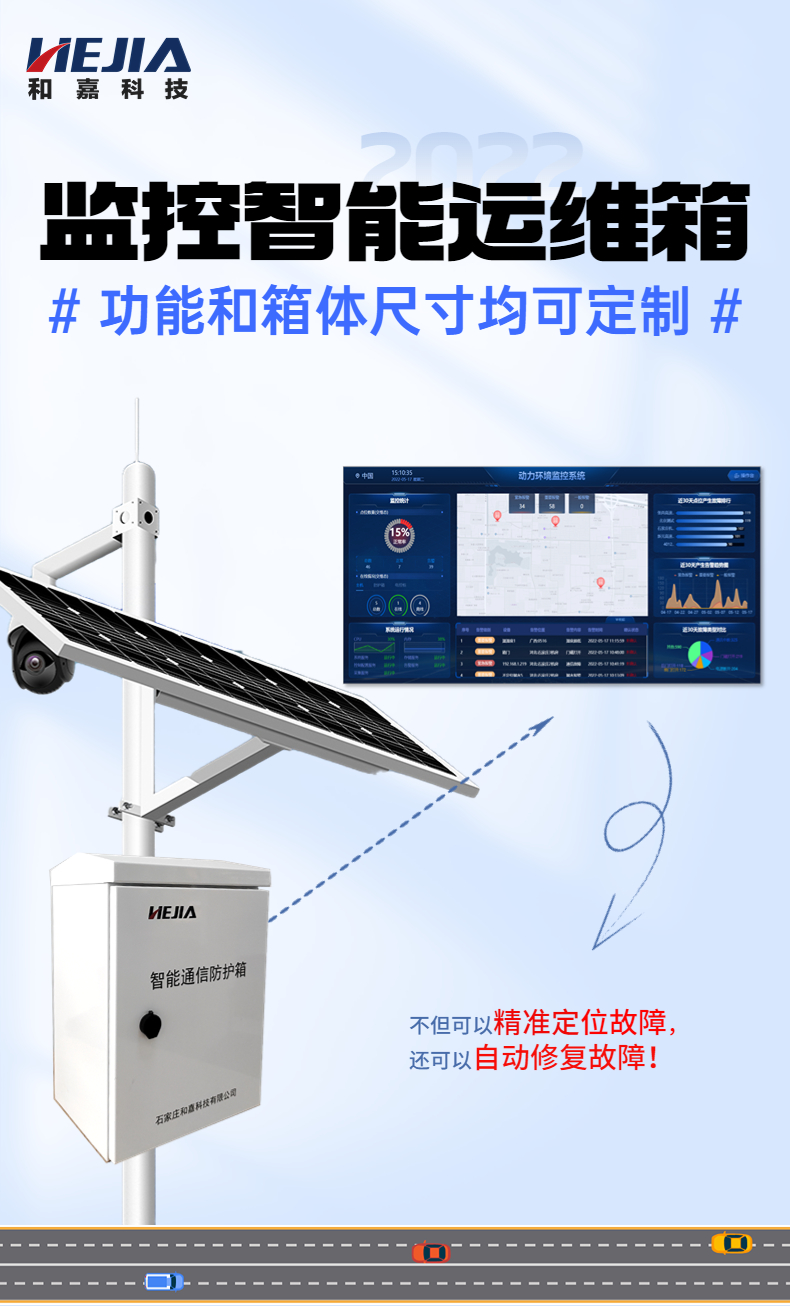 Solar energy monitoring intelligent operation and maintenance box monitoring dedicated outdoor equipment box and Jia Technology remote operation and maintenance platform