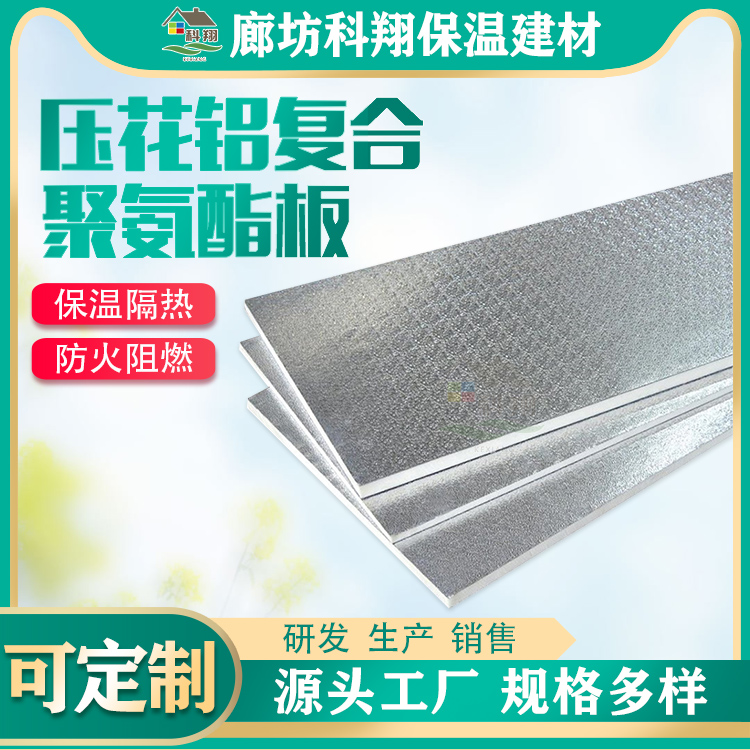 Kexiang double-sided embossed aluminum foil polyurethane insulation composite board, solar room insulation board