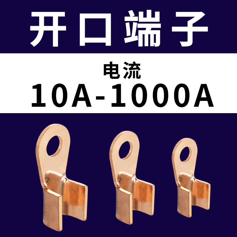 OT1008050A铜开口鼻铜线耳 紫铜接线端子