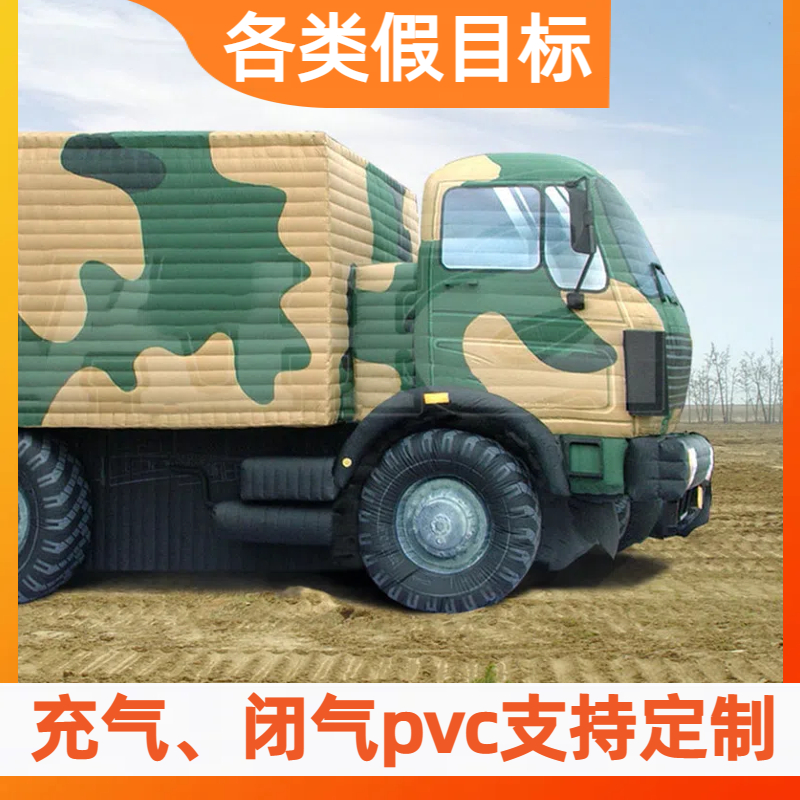 定制仿真充气飞机坦克装甲导弹发射车伪装道具假目标军事演习模型 金鑫阳