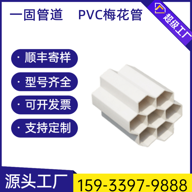 One solid pipeline manufacturer provides PVC porous plum blossom pipes for low-voltage threading, seven hole plum blossom honeycomb pipes