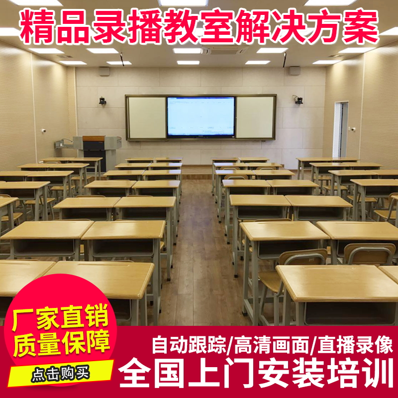 厂家直销精品录播教室技术上门指导跟踪教学智慧课堂全套建设方案