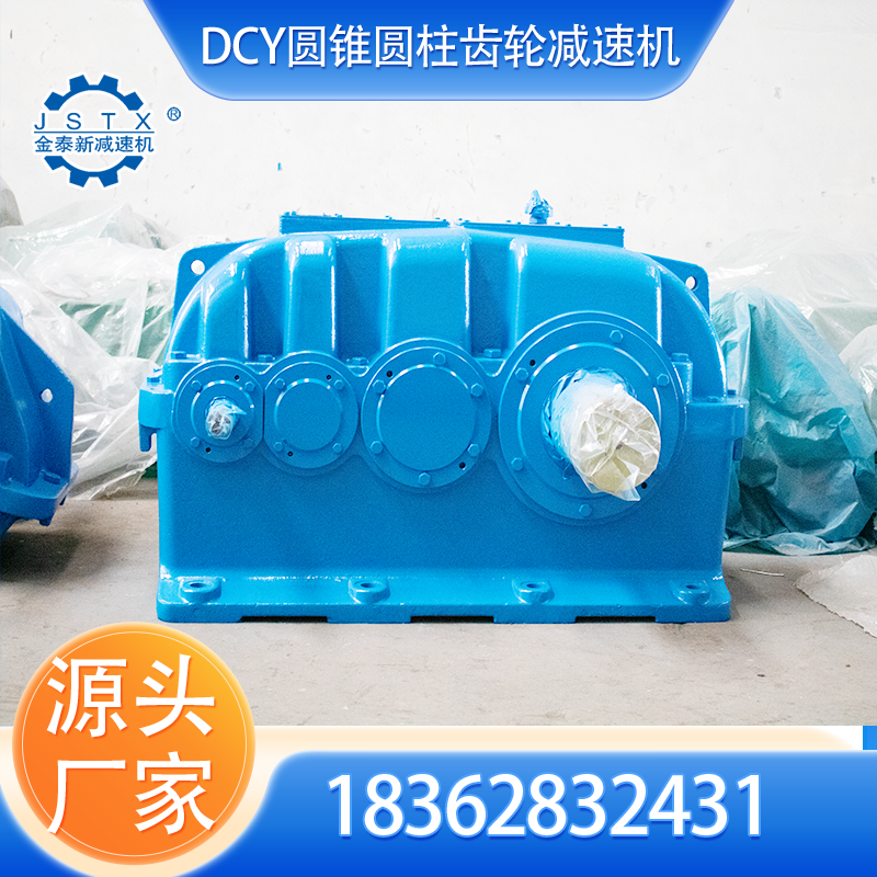 DCY160圆锥圆柱齿轮减速器 生产厂家 质量保障 配件常备 货期快 金泰新