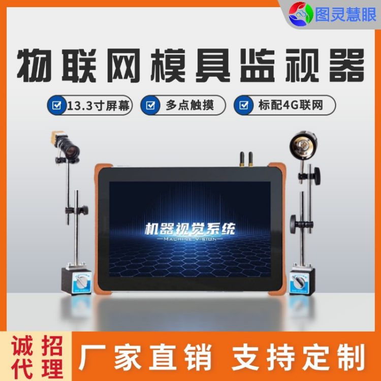 图灵慧眼模具监视器模腔塑件双检测护模品控同步