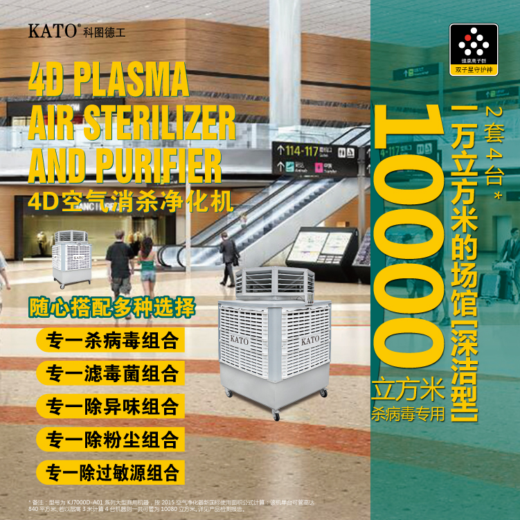 Airport Supermarket Air Purification Equipment KATO Plasma Large Area Smoke, Odor, Dust, and Odor Purifier