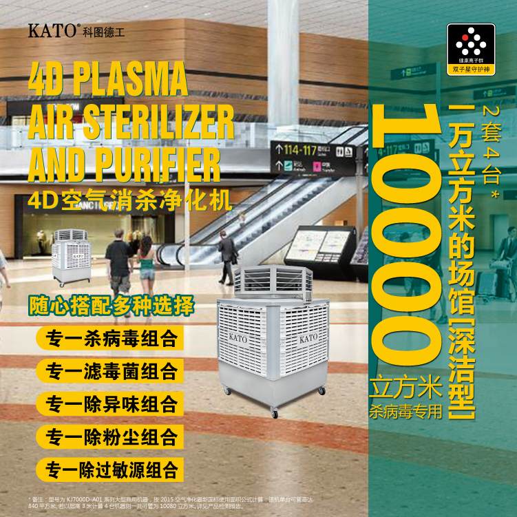 KATO launched 4D air disinfection and sterilization purifier equipment for large, medium and small airport terminals