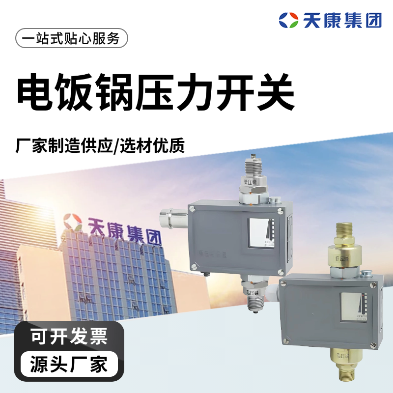 天康 K 电饭锅压力开关 额定电压 110v 品牌工厂 物美价廉