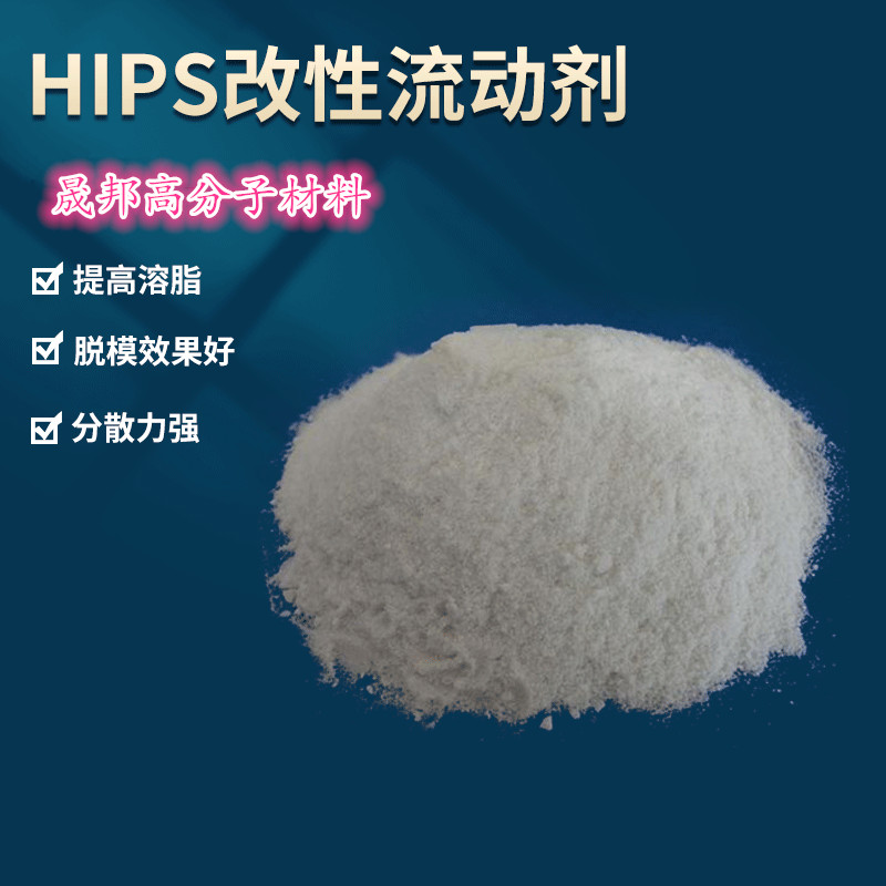 Supply of HIPS demolding flow agent to improve the solubility and demolding effect of benzene PS granulation rheological agent demolding agent