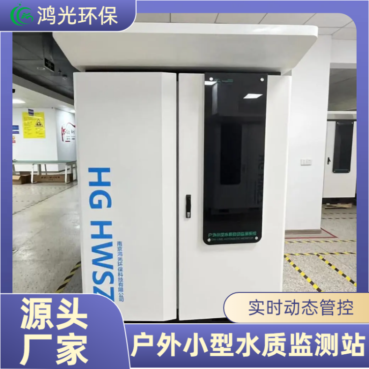 水利水质监测站 总磷总氮高锰酸盐指数检测仪器 鸿光环保