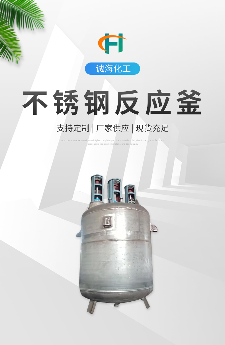 Chenghai stainless steel reaction kettle corrosion-resistant and wear-resistant stirring tank emulsified liquid reaction tank