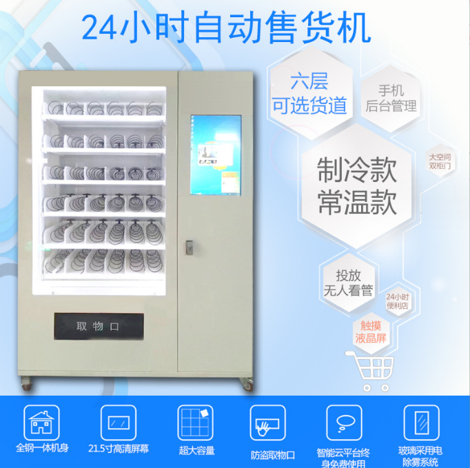 Unmanned vending machine, scanning code, touch screen vending machine, commercial small intelligent self-service vending machine, cigarette and beverage vending machine