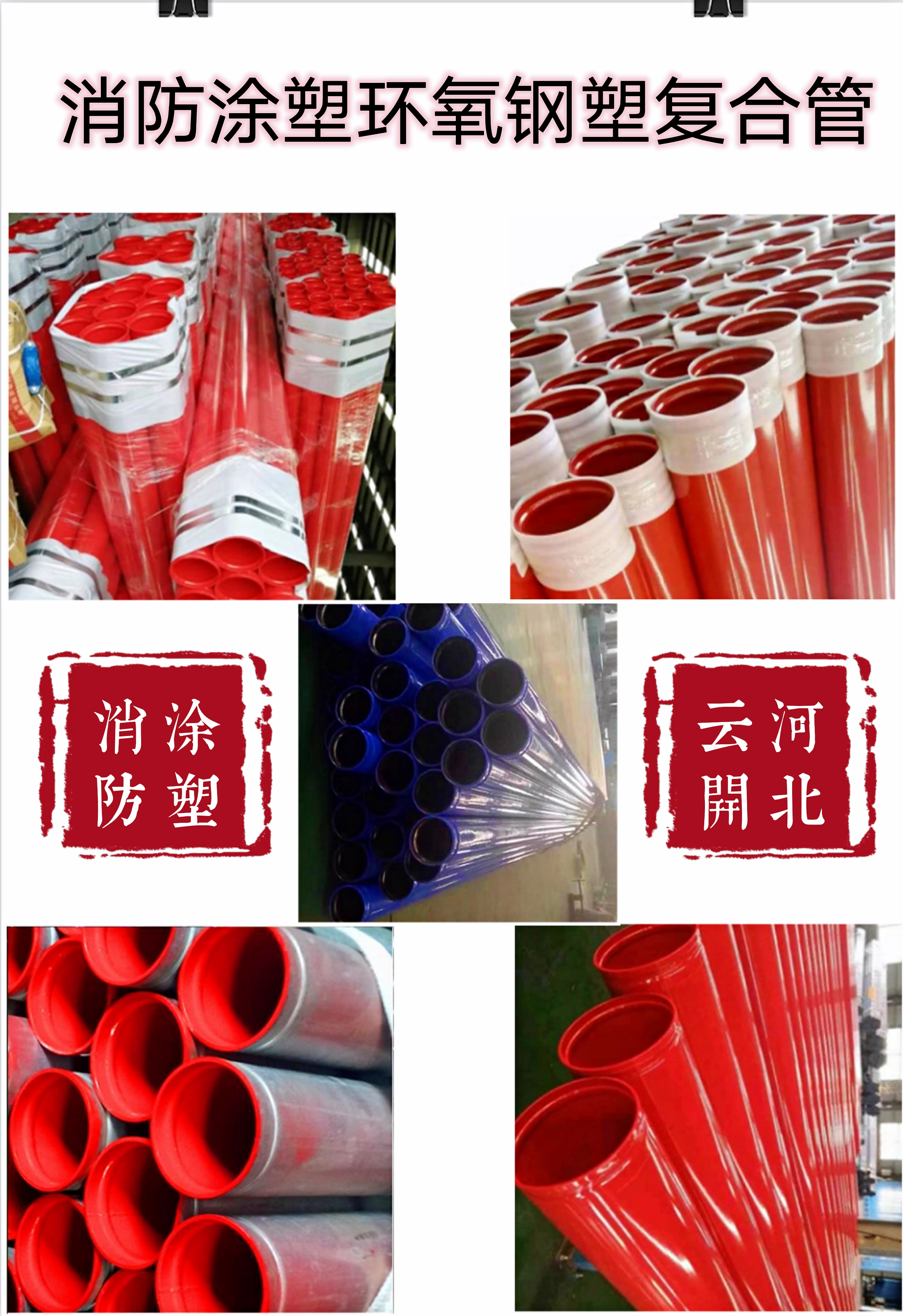 Plastic coated pipes, composite plastic coated steel pipes, internal and external plastic coated water supply pipes, Yunkai brand plastic coated pipes