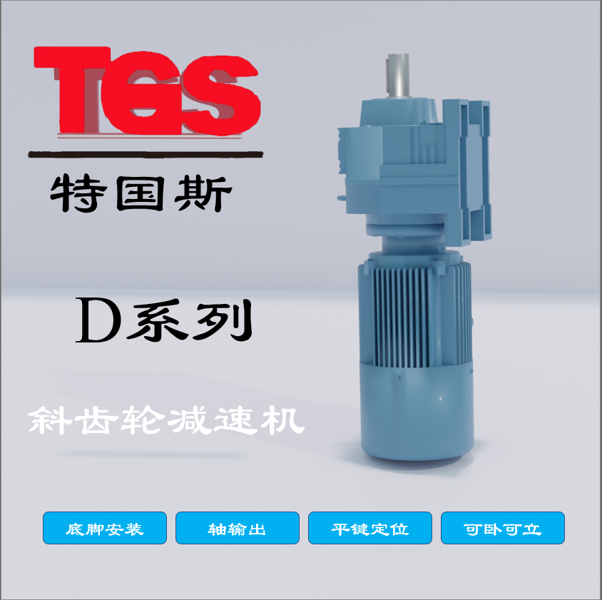 TGS Tekos D77, R77, DF77 reducer model principle with motor motor transmission equipment