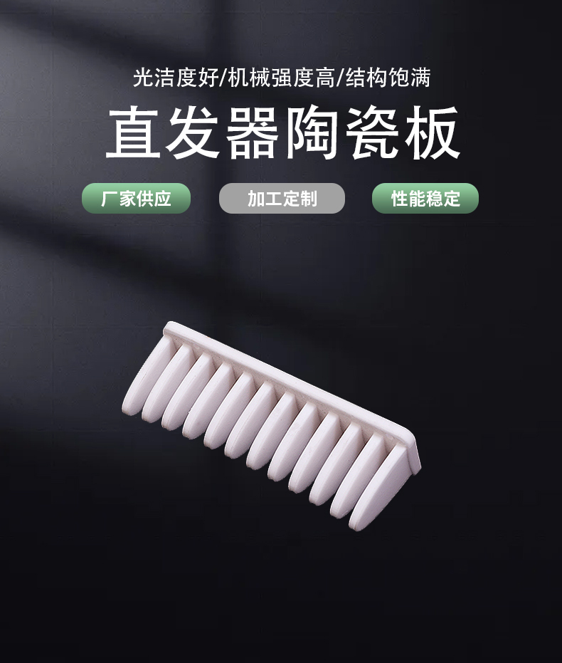 The ceramic plate of the hair straightener has complete specifications and can be mechanically processed. High elastic rubber is resistant to high temperature and flame retardant