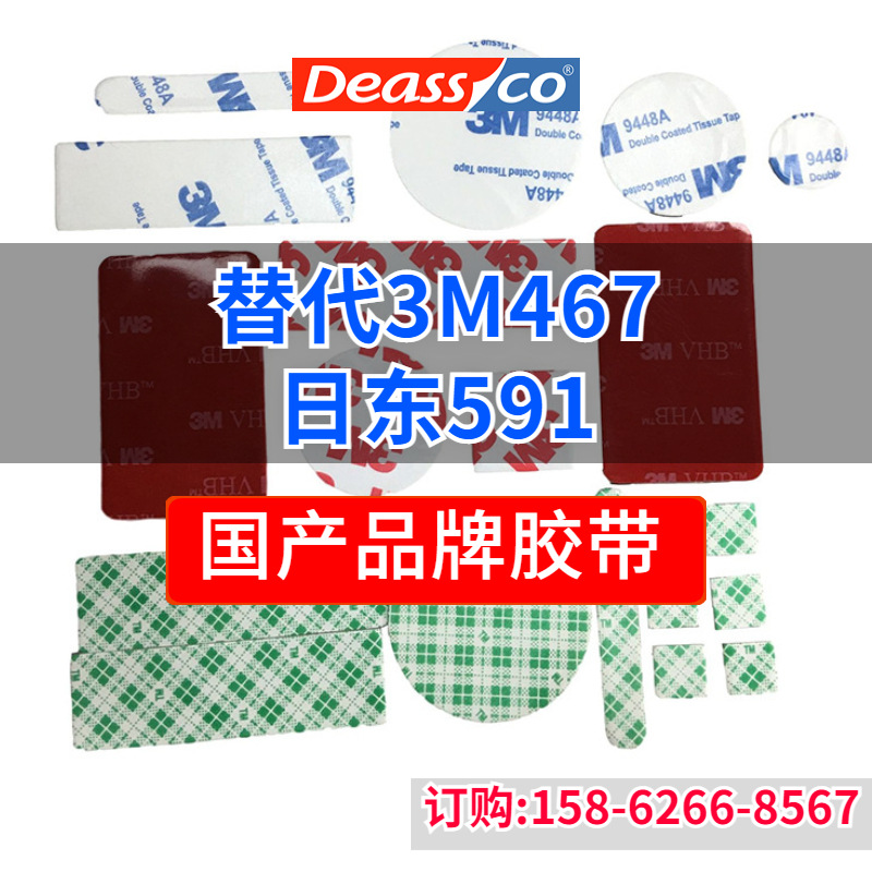 3m467 can replace tape/can be die-cut with strong adhesive, transparent and traceless mobile phone waterproof double-sided adhesive, customized by the manufacturer