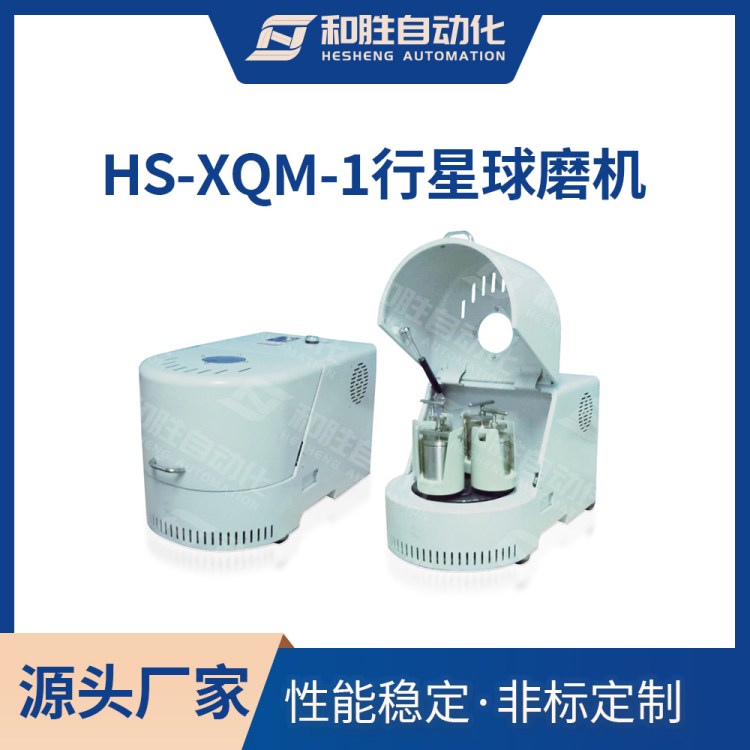 和胜行星式球磨机HS-XQM-1 小型实验室粉碎设备 非标定制款