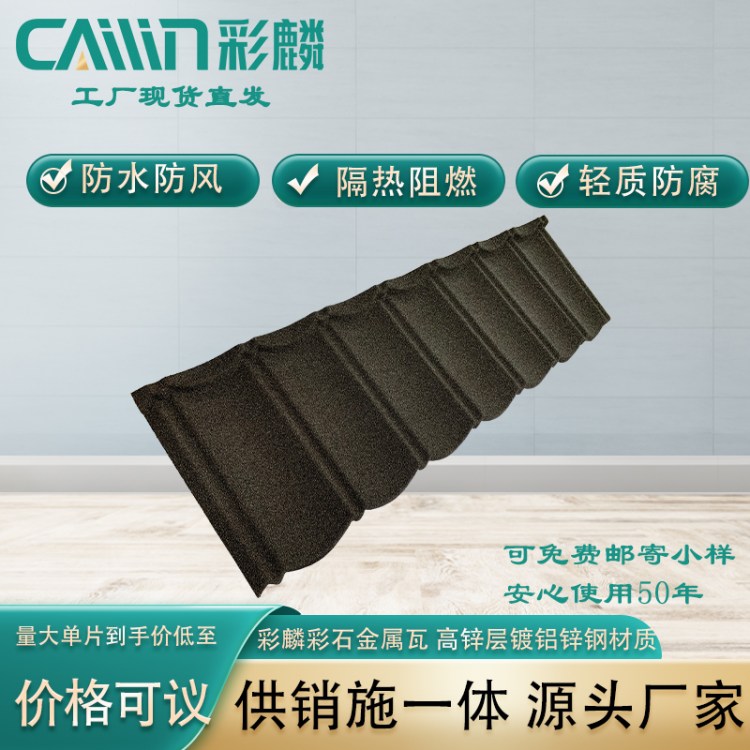 彩石金属瓦厂家在线咨询 彩石瓦生产厂家 别墅屋面瓦 彩麟官方店铺