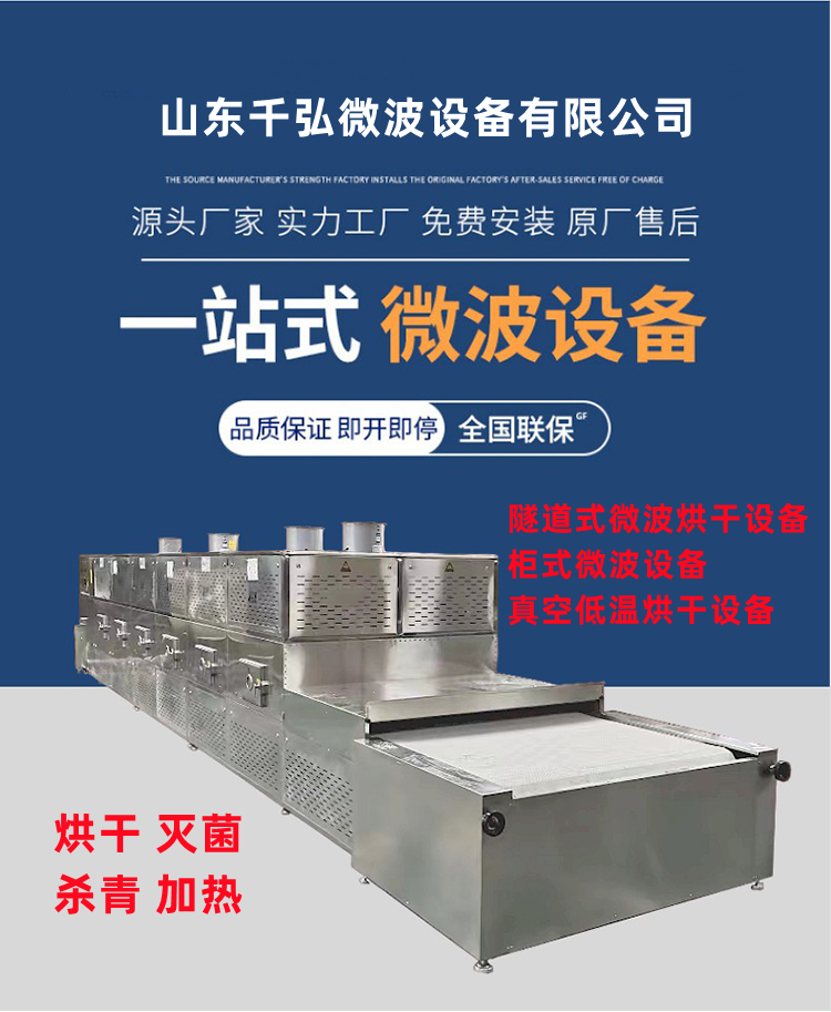 Qianhong beverage microwave sterilization equipment Pickled vegetables microwave sterilization drying equipment