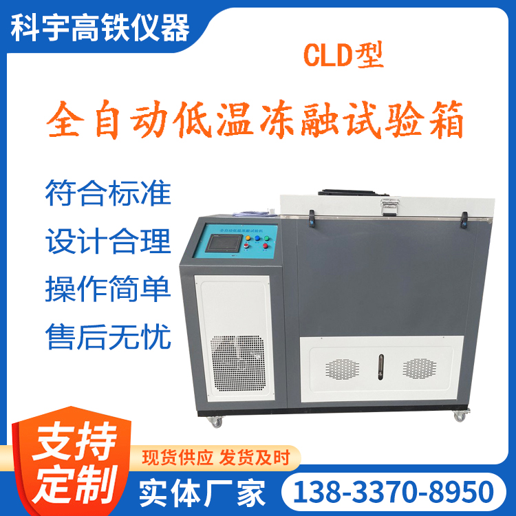 Concrete rapid freeze-thaw test box, fully automatic freeze-thaw test machine, scientific instrument