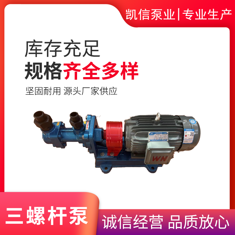 凯信泵业 3GR30X4W21三螺杆泵 厂家直供 规格齐全