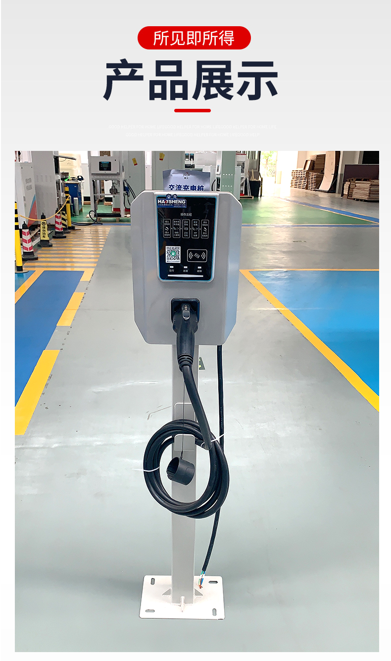 Haosheng manufactures 7KW single-phase AC floor type new energy vehicle Charging station