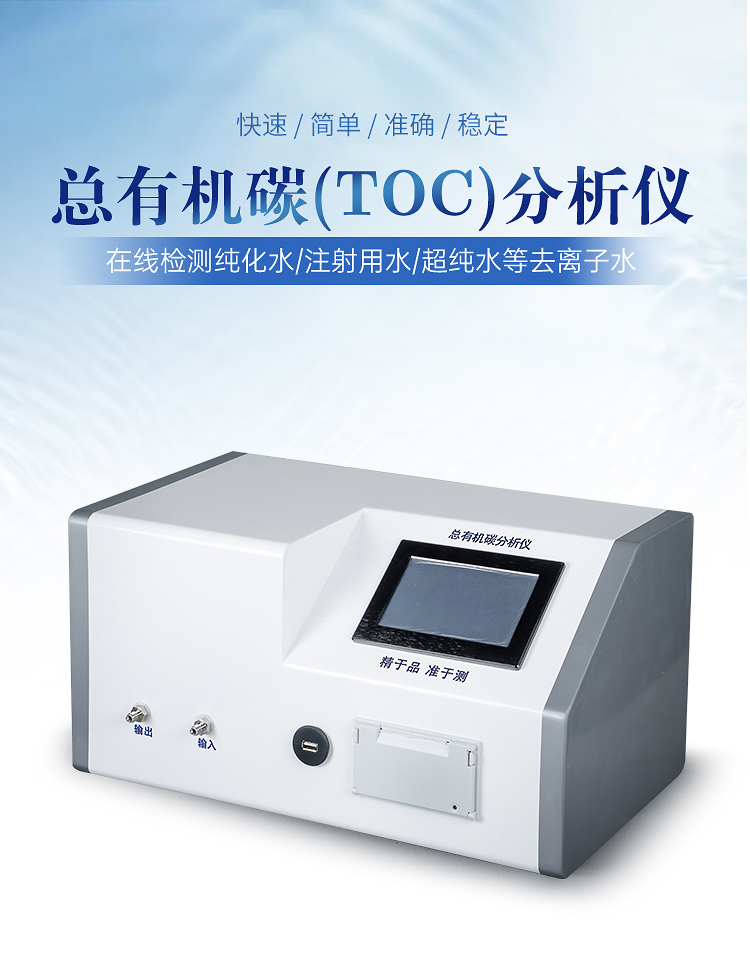 Online analyzer for total organic carbon in water Total organic carbon determinator Total organic carbon TOC analyzer Youyun spectrum