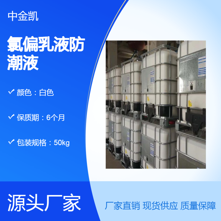 氯偏乳液防潮抗渗涂料 高防水 防潮涂料 化学稳定地面涂料