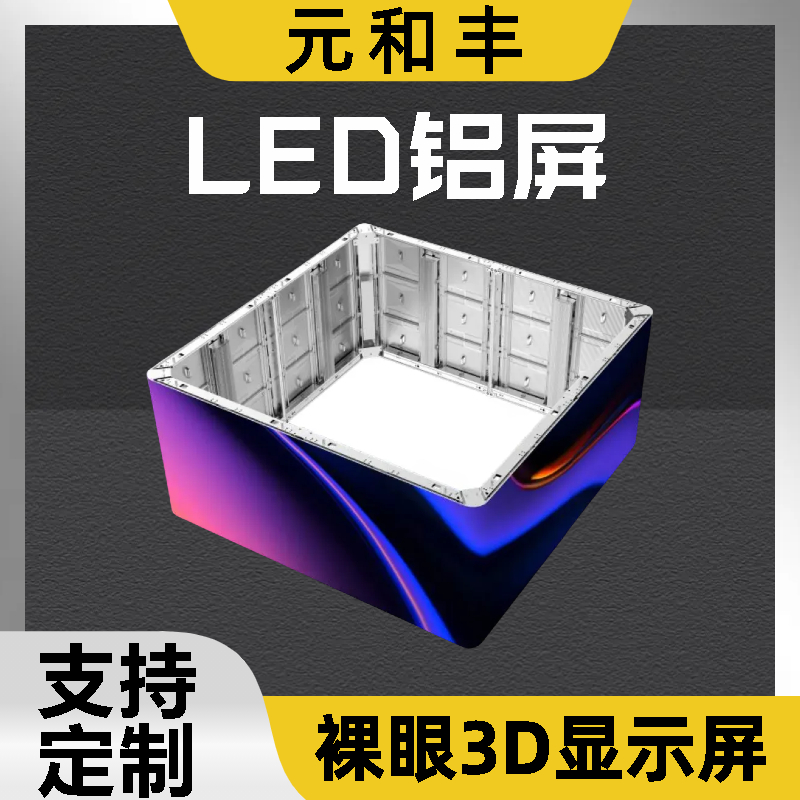 内弧裸眼3dled屏 LED透明屏定制 色彩逼真 规格可定制 元和丰