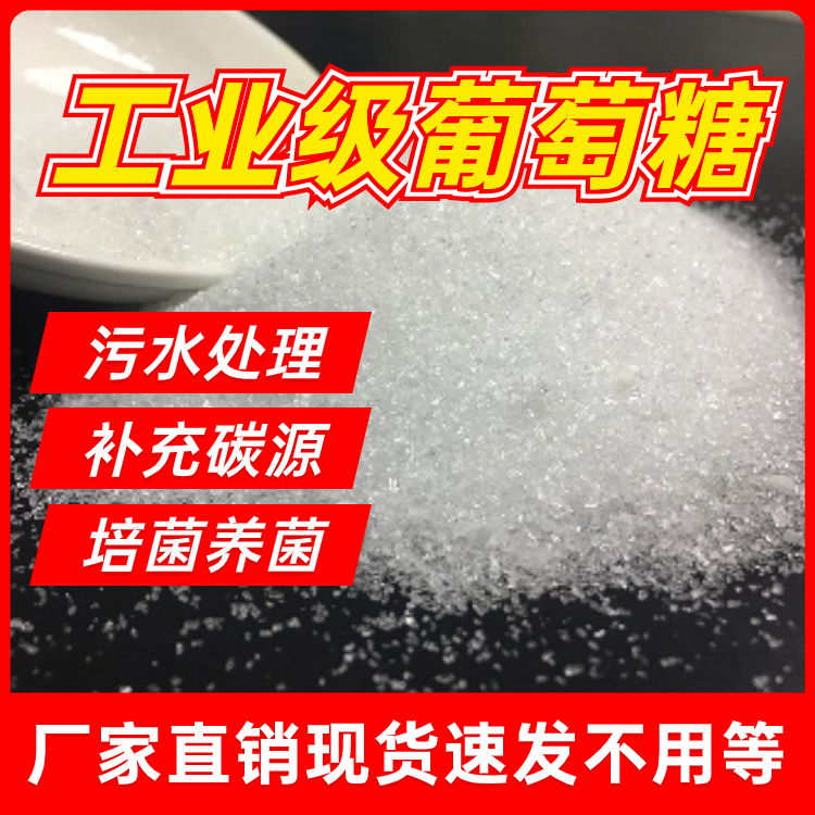 葡萄糖工业级 生活污水专用 培养细菌 以防污泥老化 用药量少