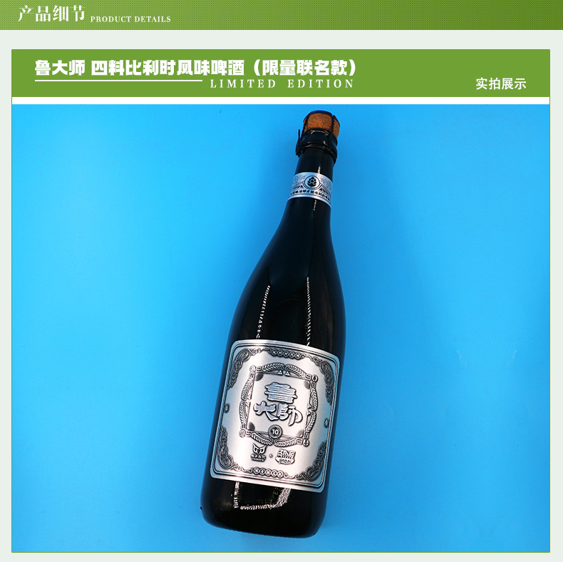 Master Lu's four ingredient Belgian style beer limited to Co-branding four times of raw wort concentration 21.8 ° P