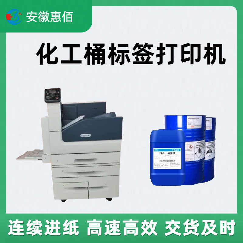 ghs化工标签打印机	速度快 效率高 品质高 惠佰数科
