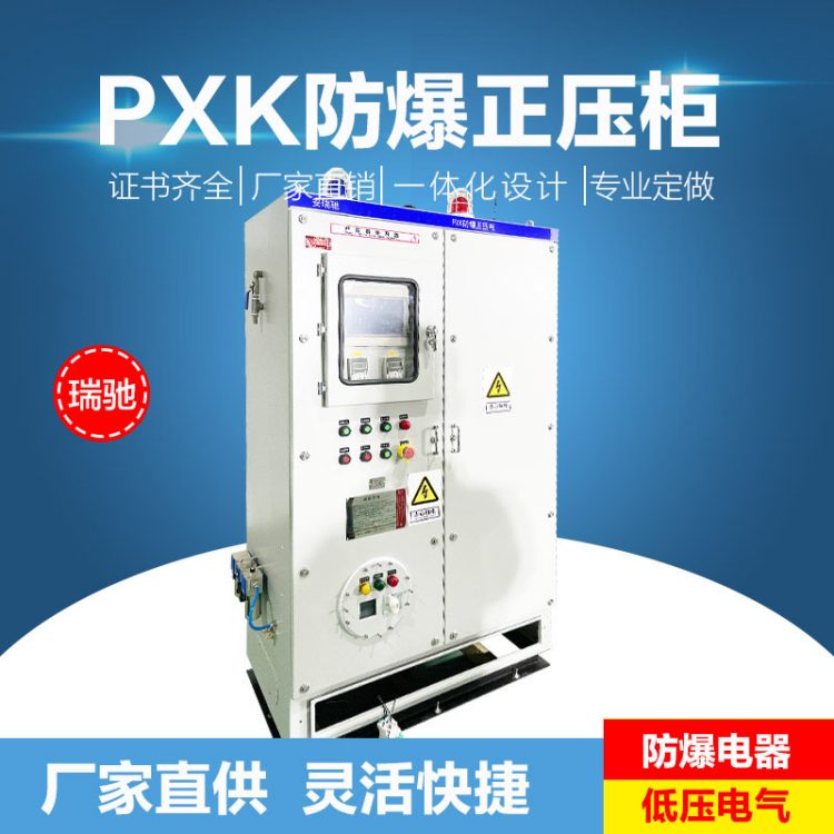 瑞驰通风型和充气型防爆正压柜的用途的不同 厂家直供 非标定制