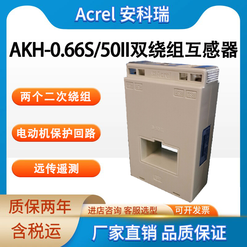 安科瑞 AKH-0.66S 50II 双绕组型电流互感器 可用于电动机保护回路