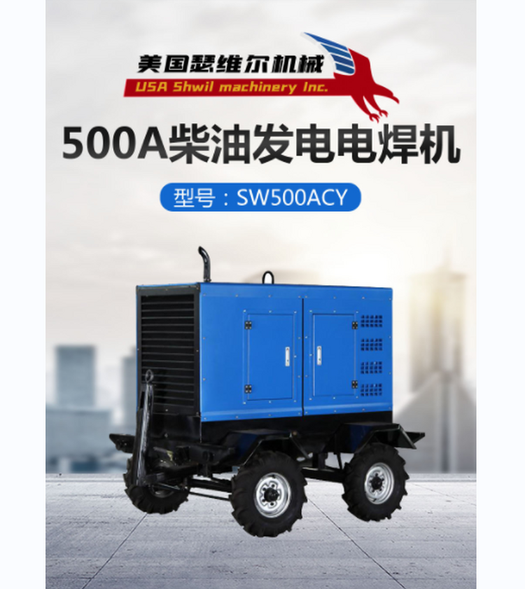 500A柴油发电电焊机 SW500ACY 纯铜电机 足功率输出 野外专用 资质齐全
