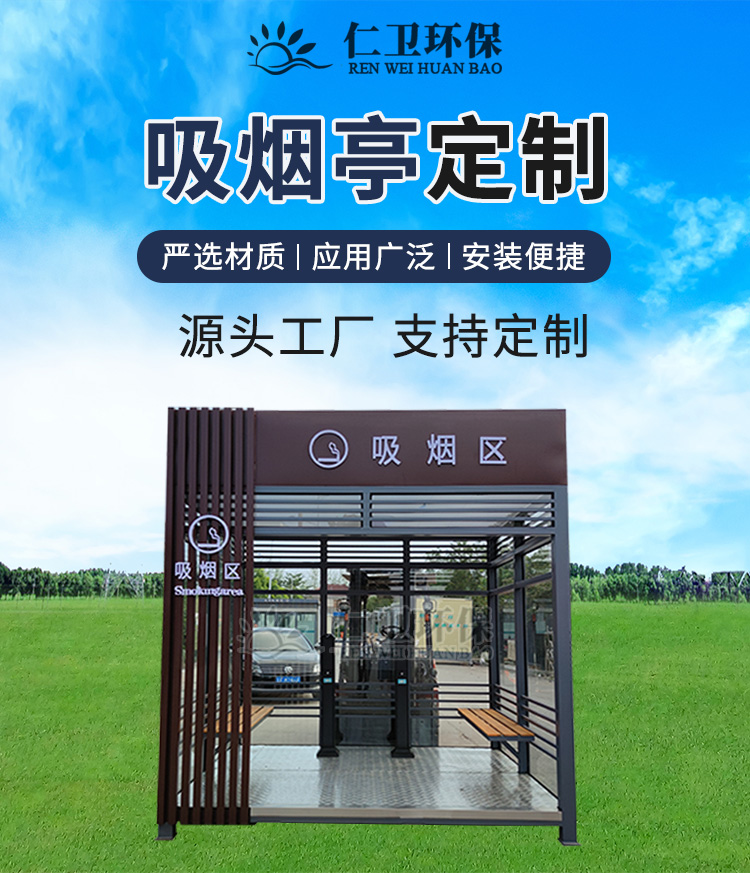 Customized and movable smoking booths with novel styles and complete supporting facilities. Please provide pictures and samples for Renwei Environmental Protection