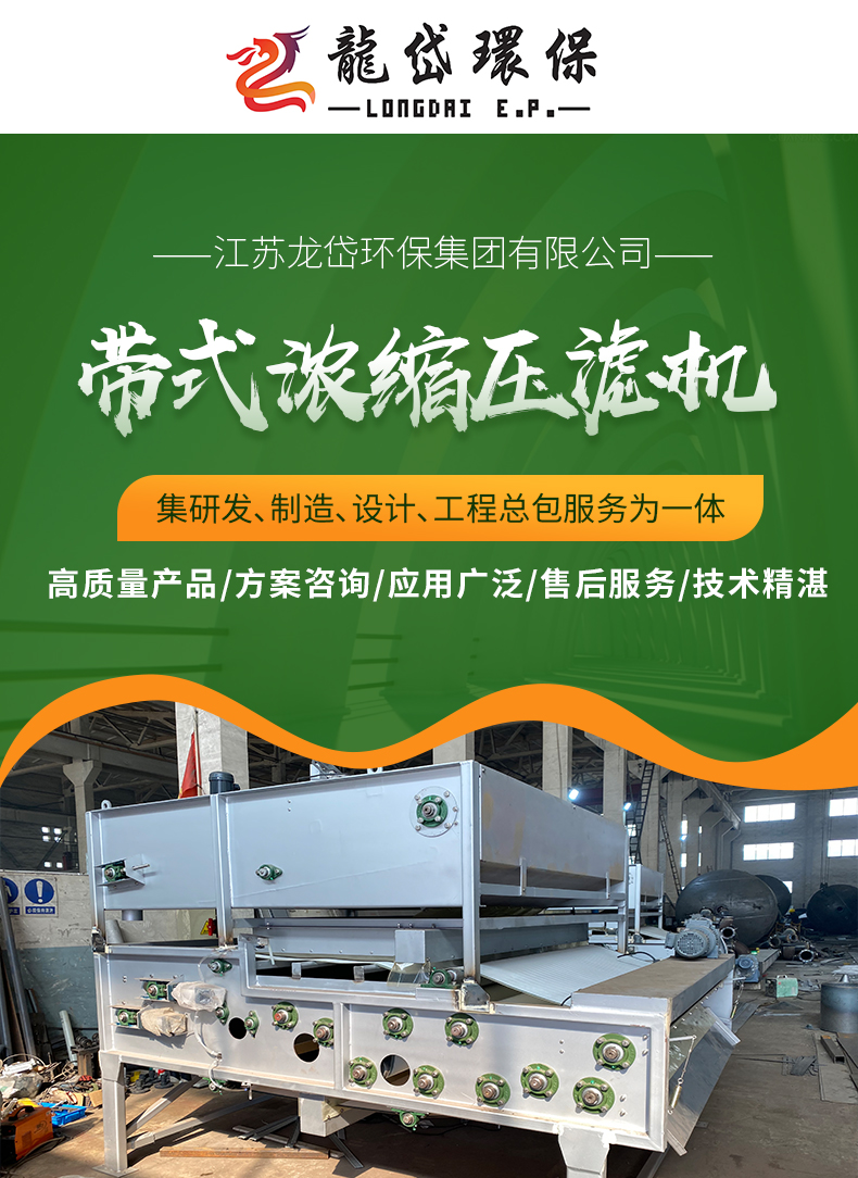 Longdai Environmental Protection Belt Type Concentration Filter Press Fully Automatic Treatment Capacity Large Sludge Solid-liquid Separation Equipment