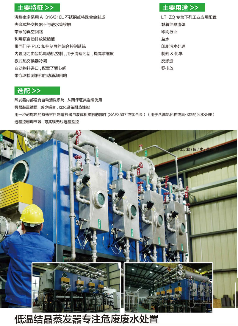 A set of small sewage treatment equipment for industrial wastewater low-temperature concentration evaporator, low-temperature atmospheric pressure evaporation crystallization