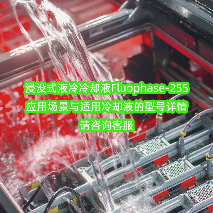 3M3283国产替代全氟聚醚六氟丙烯三聚体二聚体浸没式液冷冷却液