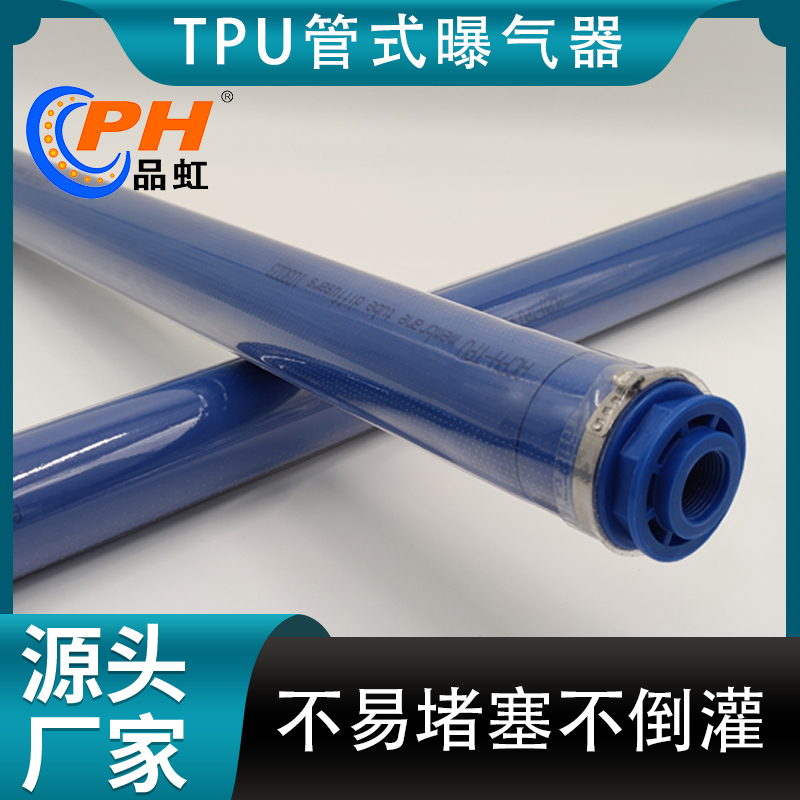 品虹 TPU可提升式薄膜+PP内衬管管式曝气器 聚醚材料 厂家定制