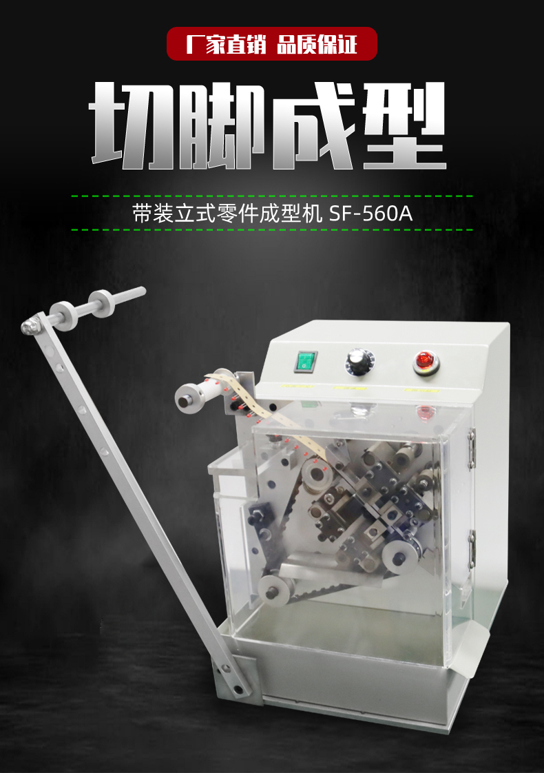 SF-560A Belt Mount Vertical Part Forming Machine Single Side Belt Radial Part Cutting Foot Forming Star Electronics