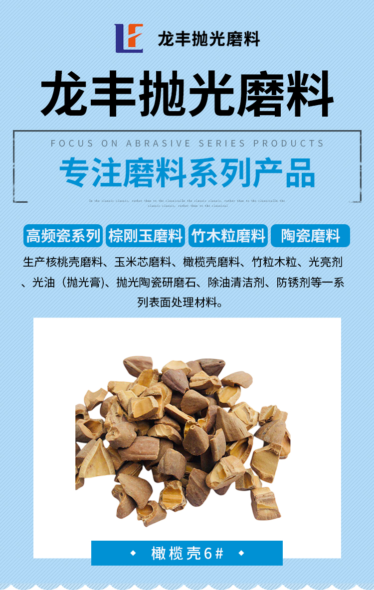 Olive shell pore forming agent for roller polishing of handicrafts, walnut sand powder