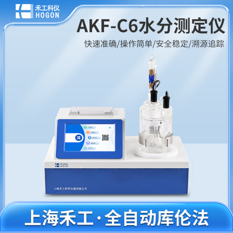 AKF-C6全自动卡尔费休水分测定仪 微量水分检测仪 全方位技术支持