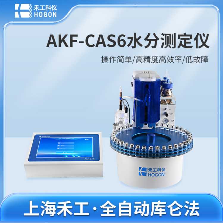 AKF-CAS6多工位全自动卡尔费休水分测定仪 操作简单