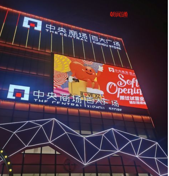 Landmark Advertising, Jiangsu Xuzhou Central Top 100 Plaza LED Screen Brand Marketing and Promotion Selection, Chaowen Tong