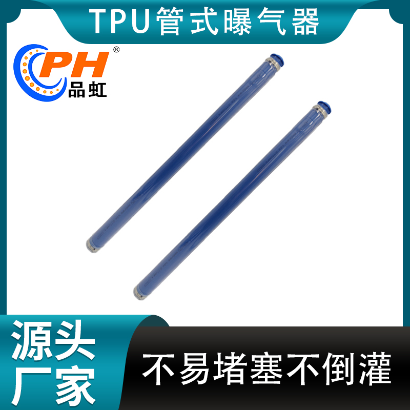 品虹 TPU膜+PP内衬管管式曝气器 水处理可提升式曝气管