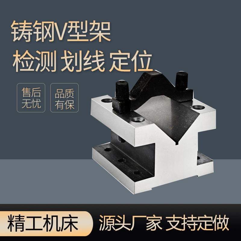 Steel V-frame inspection V-block cast steel marking V-steel frame cast iron V-type single port iron