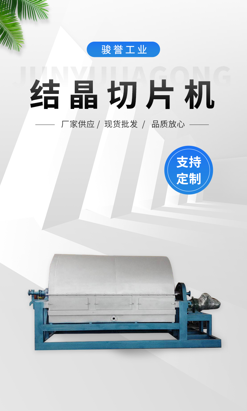 Junyu Crystallization Slicer Condensation Slicer Crystallization Slicer Equipment Customization as needed