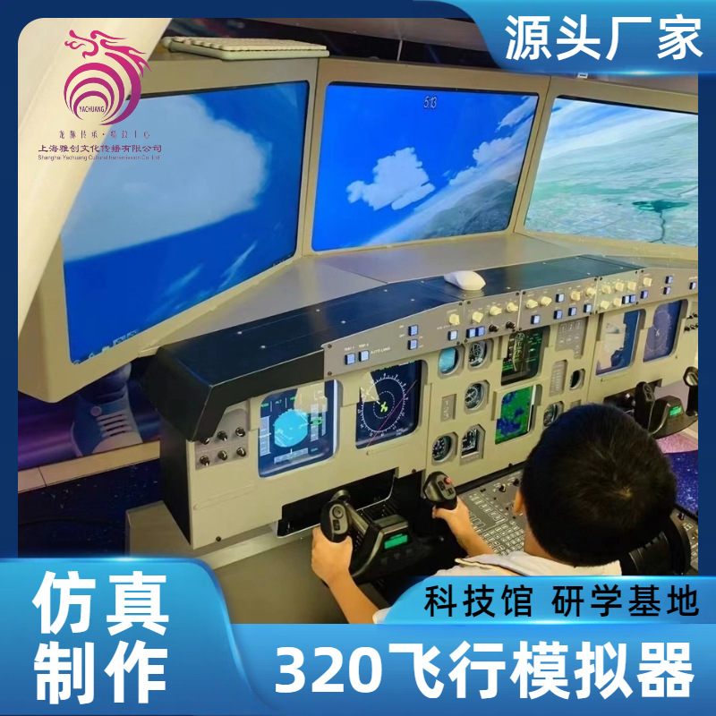 高端320模拟器 飞行体验馆 提供上门培训服务 整场策划 皇达
