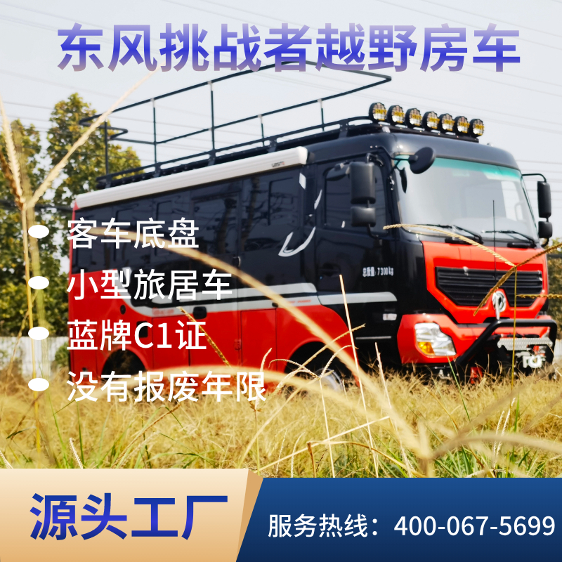 Diesel part-time four-wheel drive off-road bus Dongfeng Challenger B-type RV blue license plate C-license driving with no scrapping period